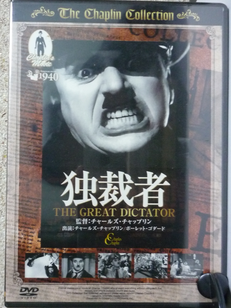 洋画 独裁者 チャールズ・チャップリン